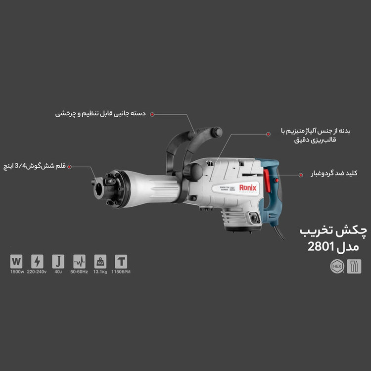چکش تخریب رونیکس مدل 2801